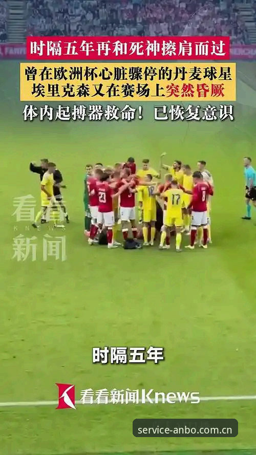埃里克森球场再次晕倒最新情况：从心脏骤停到赛场归来的生命博弈
